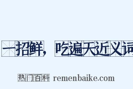 一招鲜，吃遍天近义词是什么意思的图片